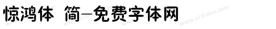 惊鸿体 简字体转换